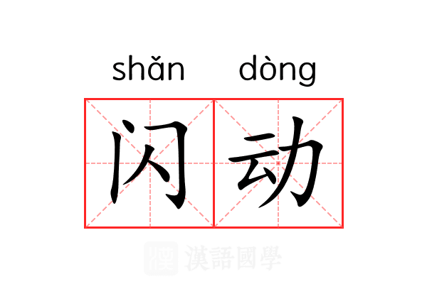 闪动