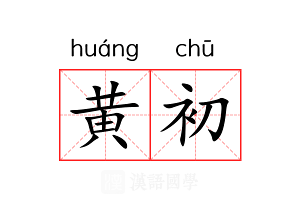 黄初 黄初