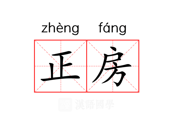 正房