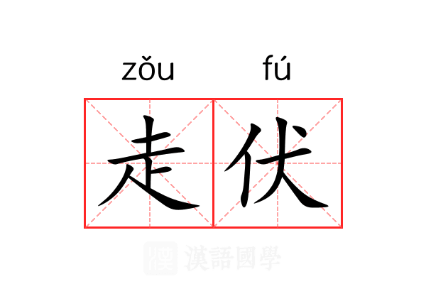 走伏 走伏