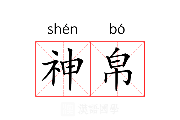 神帛 神帛