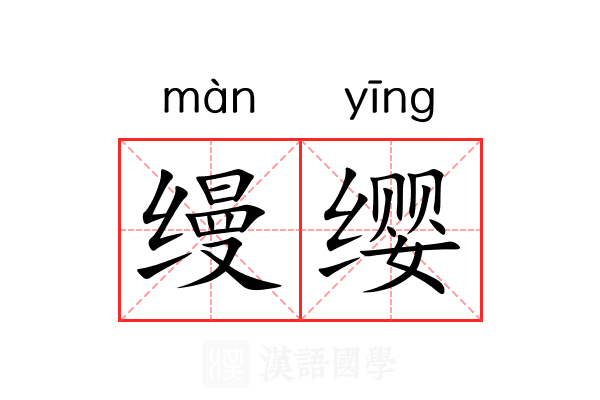 缦缨