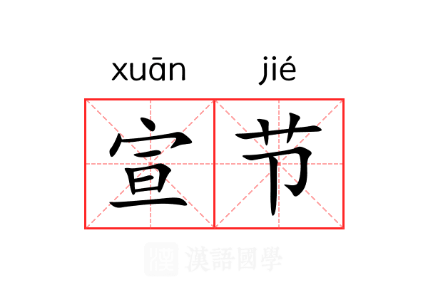 宣节 宣节