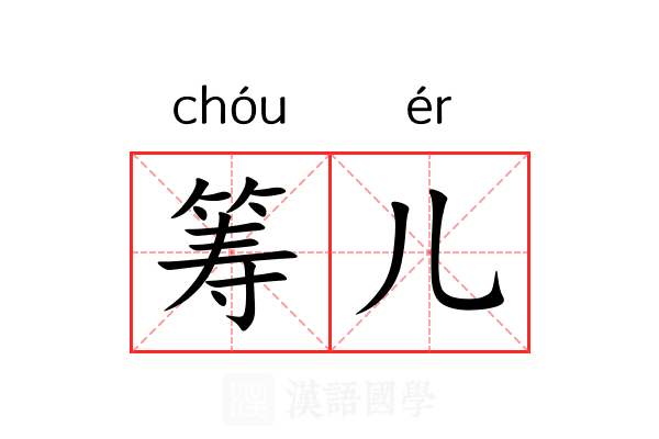 筹儿