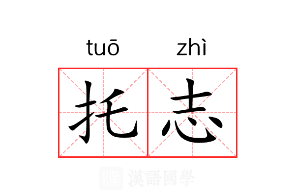 托志 托志