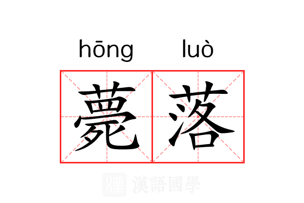 薨落 薨落