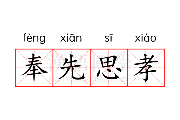 奉先思孝
