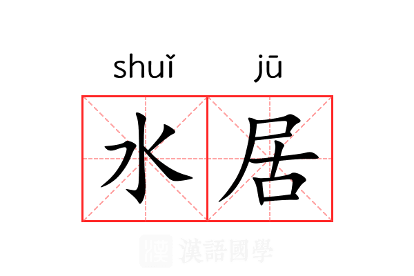 水居 水居