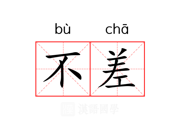 不差