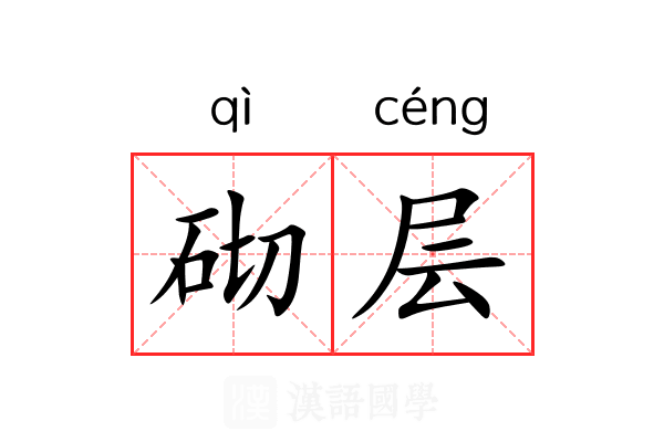 砌层