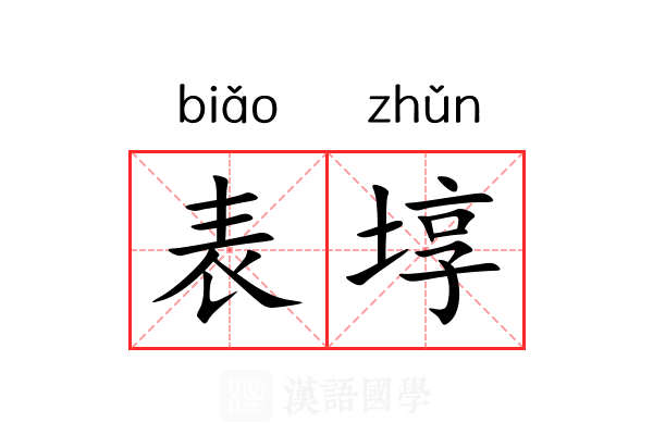表埻 表埻