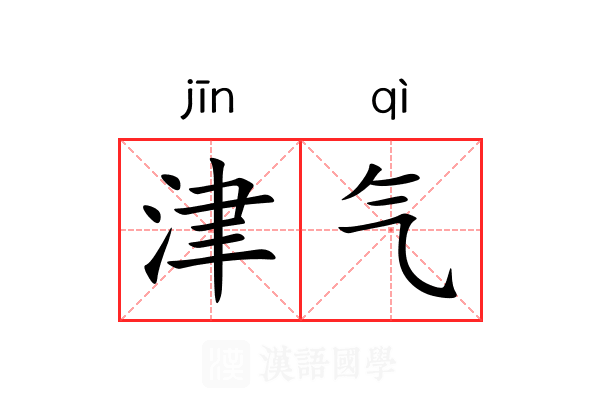 津气