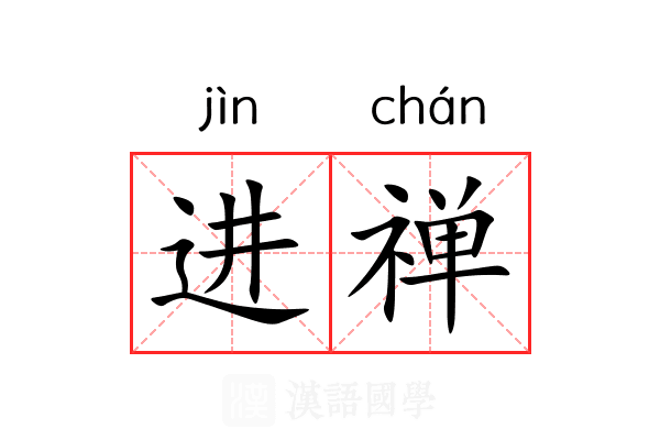 进禅 进禅