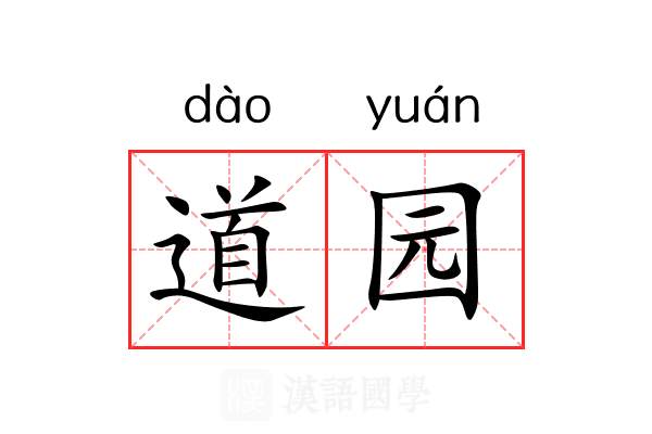 道园 道园