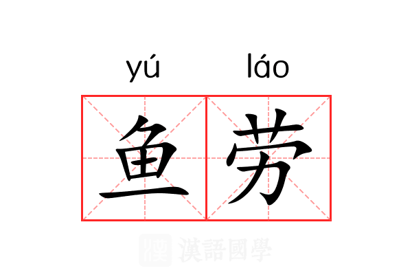 鱼劳 鱼劳