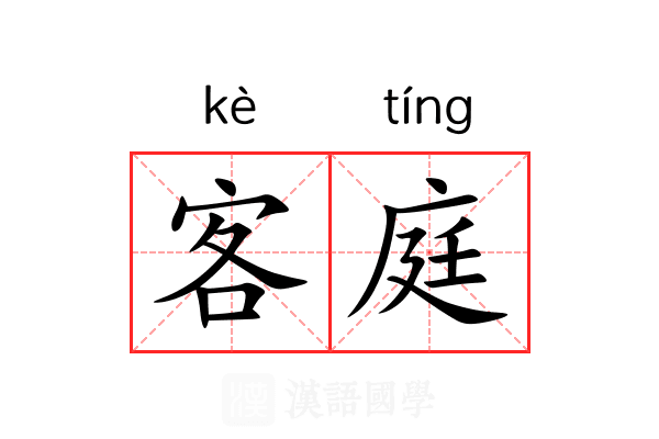 客庭 客庭
