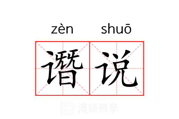 谮说