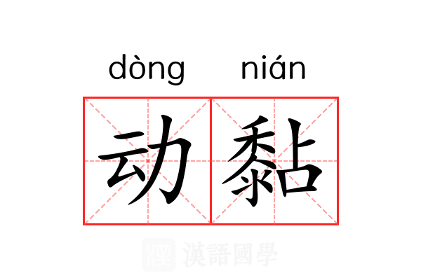 动黏 动黏
