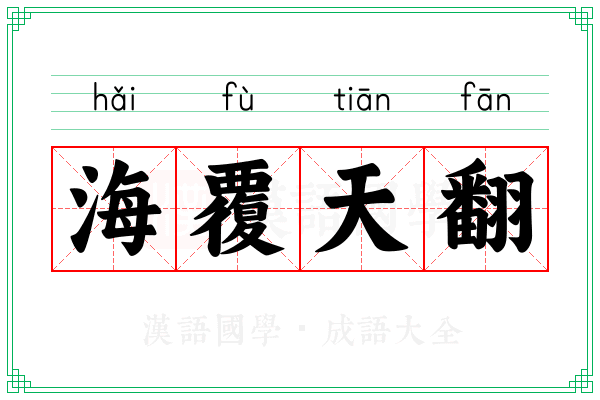 海覆天翻 海覆天翻