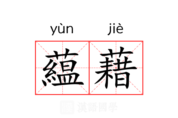 藴藉 藴藉