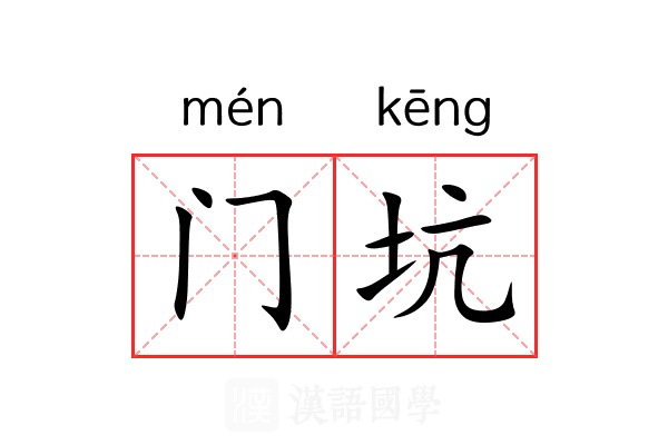 门坑 门坑