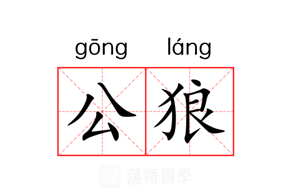 公狼