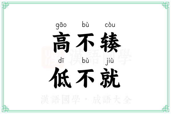 高不辏,低不就 高不辏,低不就