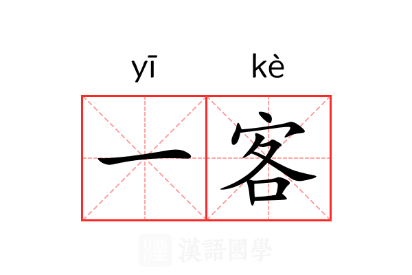 一客 一客