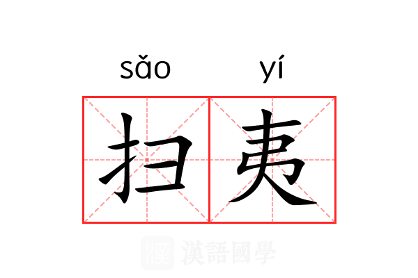 扫夷 扫夷