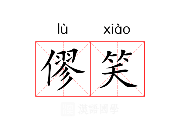 僇笑