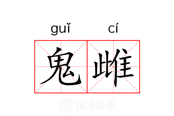 鬼雌 鬼雌