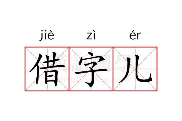 借字儿 借字儿
