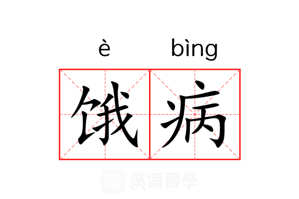 饿病