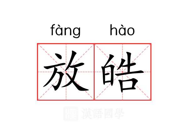 放皓