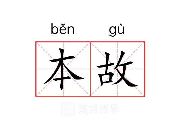 本故
