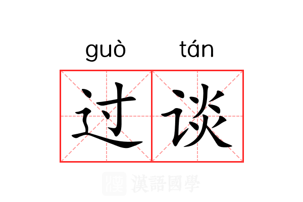 过谈 过谈
