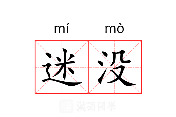 迷没 迷没
