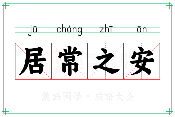 居常之安