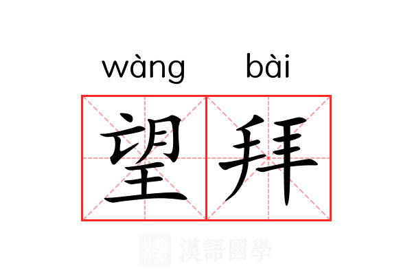 望拜