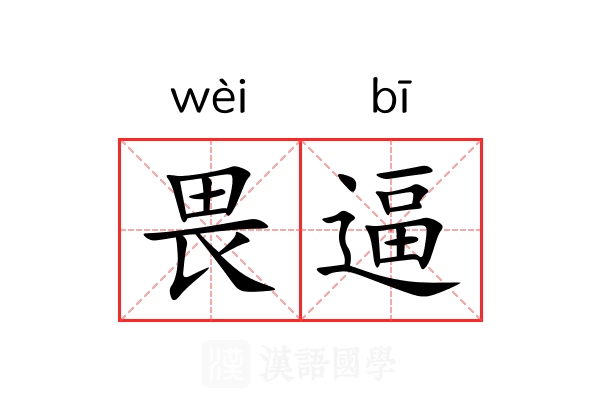 畏逼