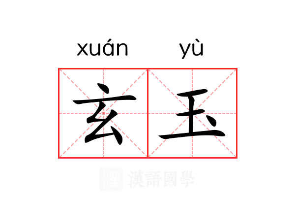 玄玉 玄玉