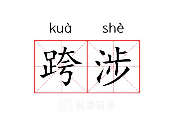 跨涉 跨涉