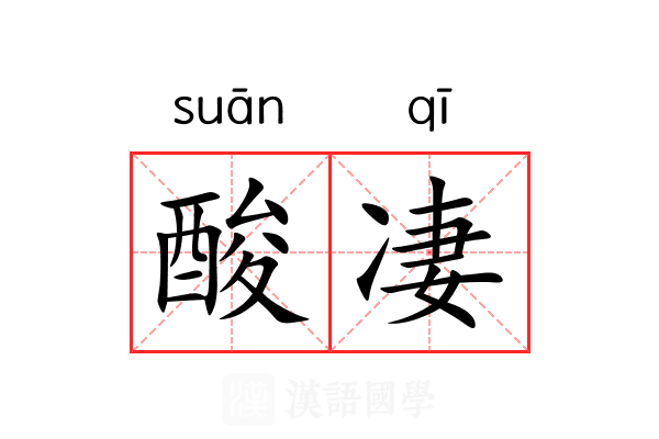 酸凄