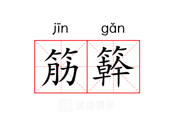 筋簳