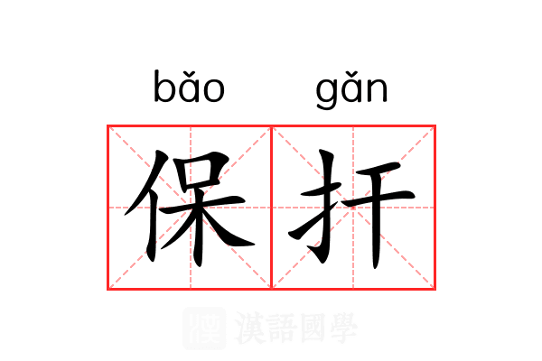 保扞 保扞