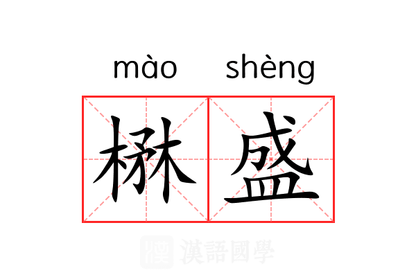 楙盛 楙盛