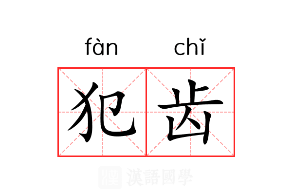 犯齿 犯齿
