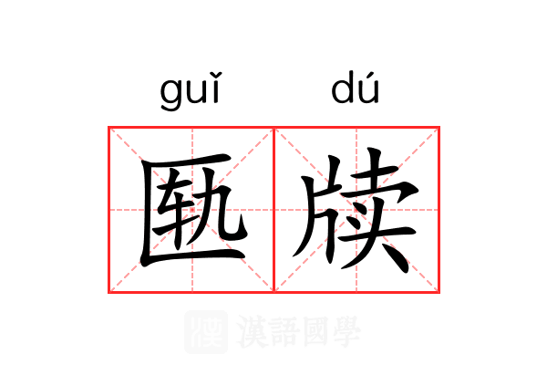 匦牍