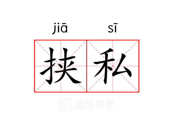 挟私 挟私