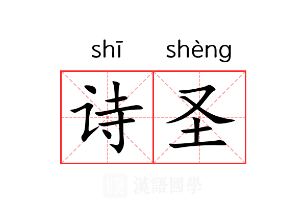 诗圣